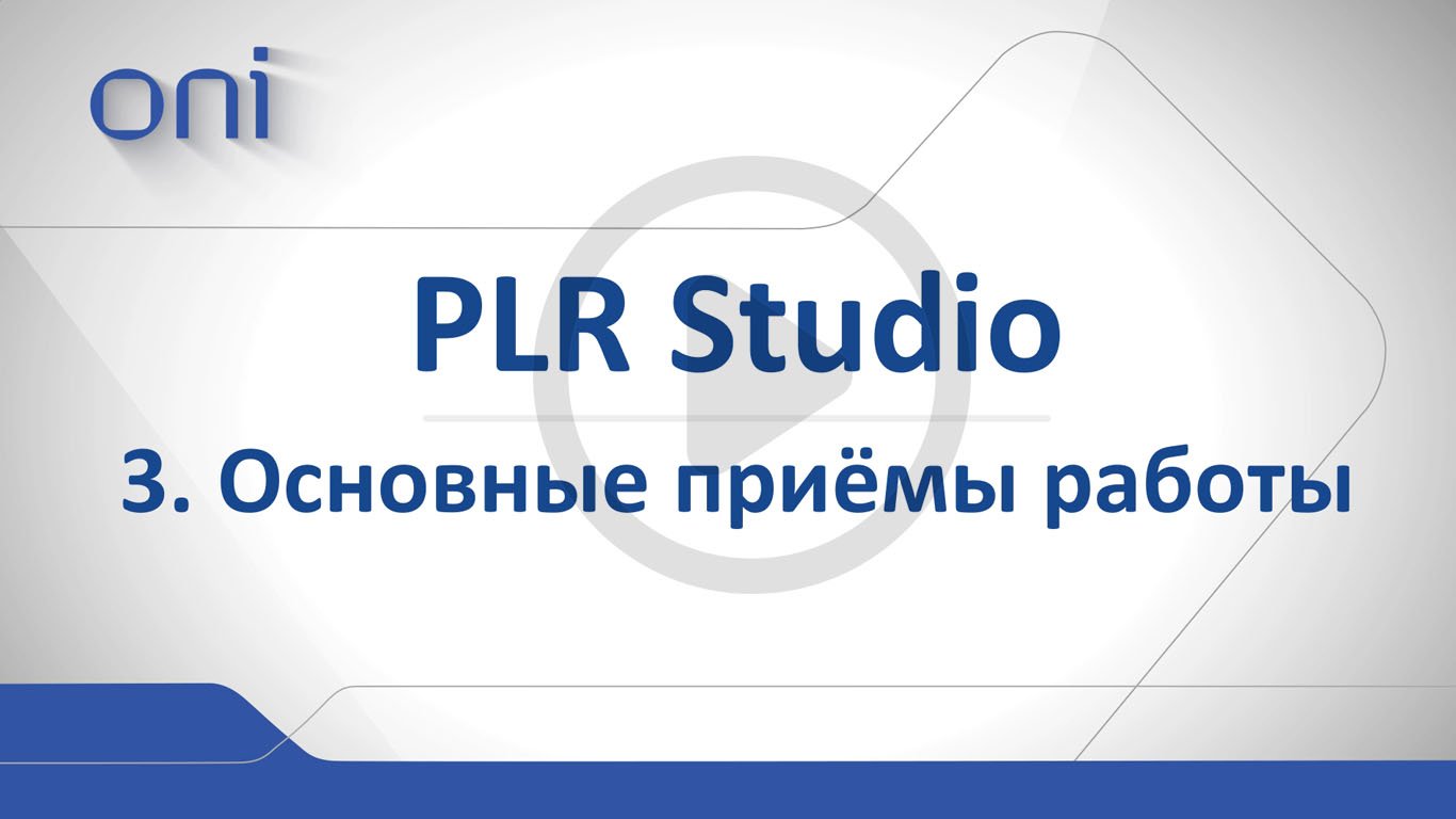 03 PLR Studio. Основные приемы работы в PLR-studio.mp4 смотреть онлайн