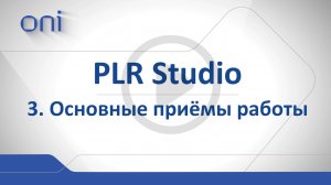 03 PLR Studio. Основные приемы работы в PLR-studio.mp4