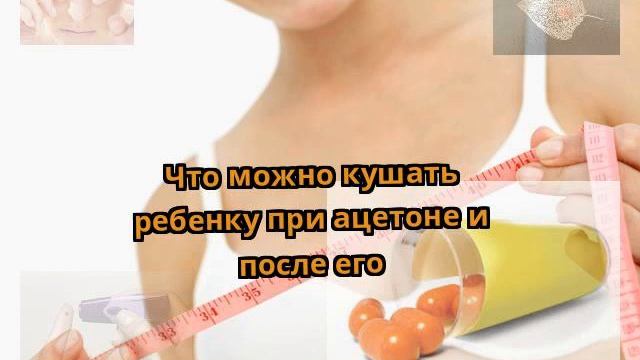 Что можно кушать ребенку при ацетоне и после его смотреть онлайн