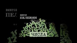Виктор Пелевин "Числа"