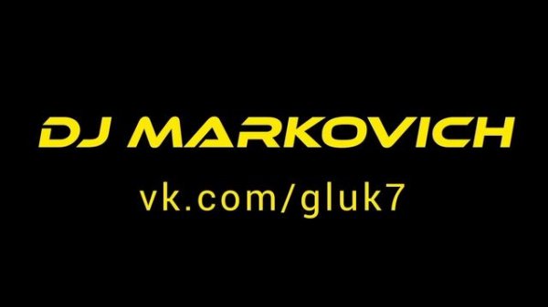 Диджей Маркович DJ MARKOVICH 2023