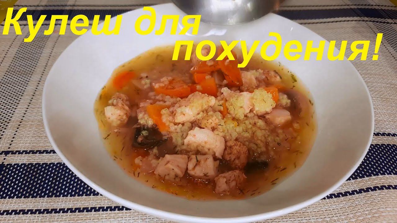 "КУЛЕШ" ДЛЯ ПОХУДЕНИЯ, простой, низкокалорийный рецепт. ВСЕГО 39 ККАЛ. Ешь вкусно и худей. смотреть онлайн