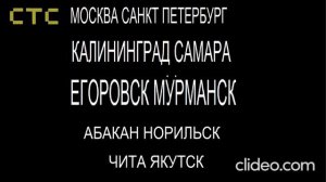 Начало Эфира СТС Егоровск 2027 4 Канал