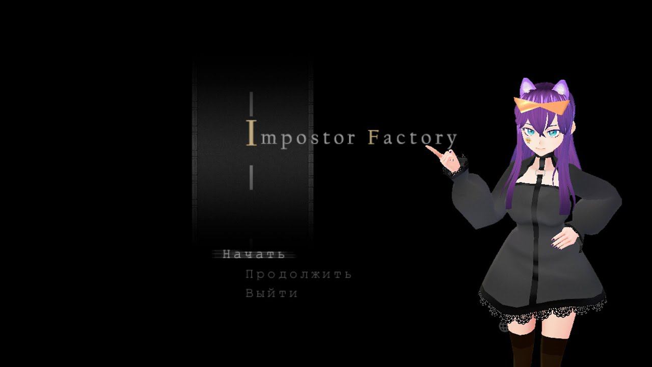 Impostor Factory (Day 1) смотреть онлайн
