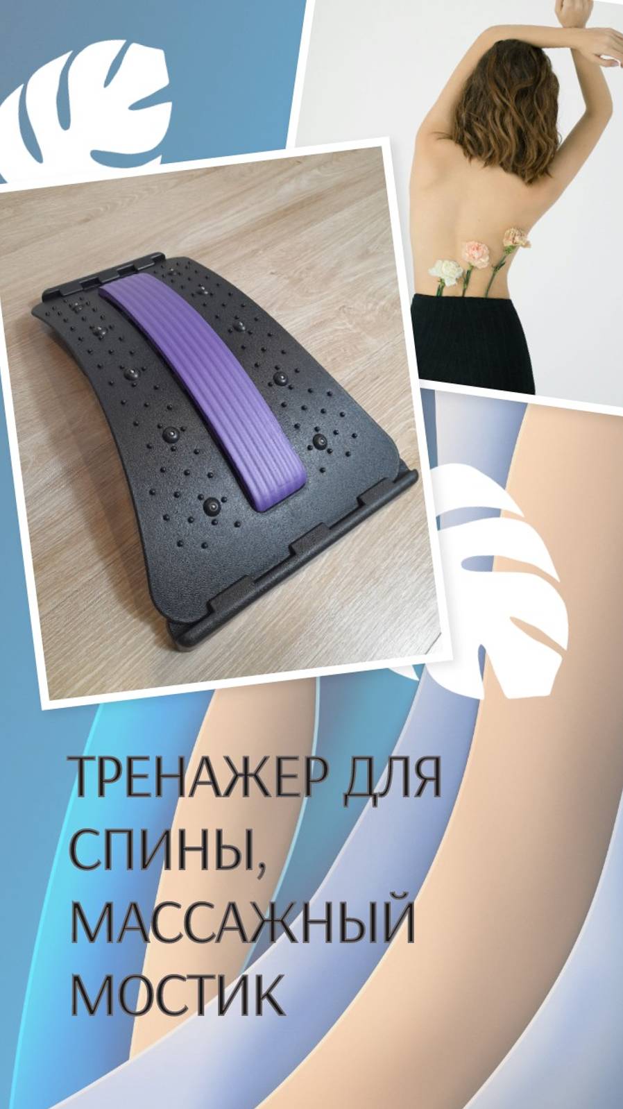 Тренажер для спины, массажный мостик