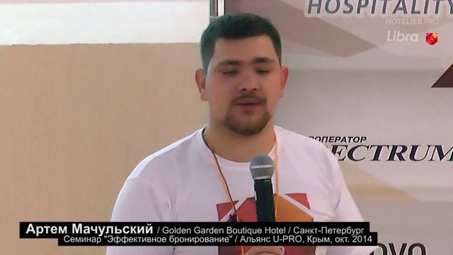 Артем Мачульский, Golden Garden Boutique Hotel. ВИДЕО. Семинар «Эффективное бронирование» смотреть онлайн
