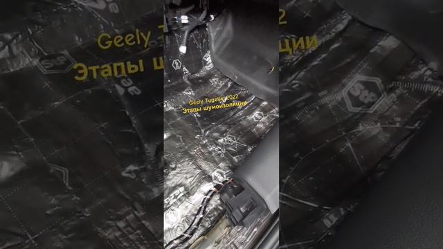 Geely шумоизоляция смотреть онлайн