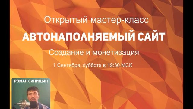 МАСТЕР КЛАСС - Автонаполняемый сайт смотреть онлайн