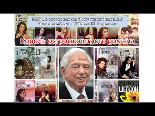 Сидни Шелдон. Король остросюжетного романа смотреть онлайн