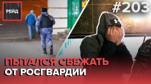ПОПЫТАЛСЯ СБЕЖАТЬ ОТ РОСГВАРДИИ | ПОЙМАЛИ ПОДРОСТКОВ С АЛКОГОЛЕМ - РЕЙД 203