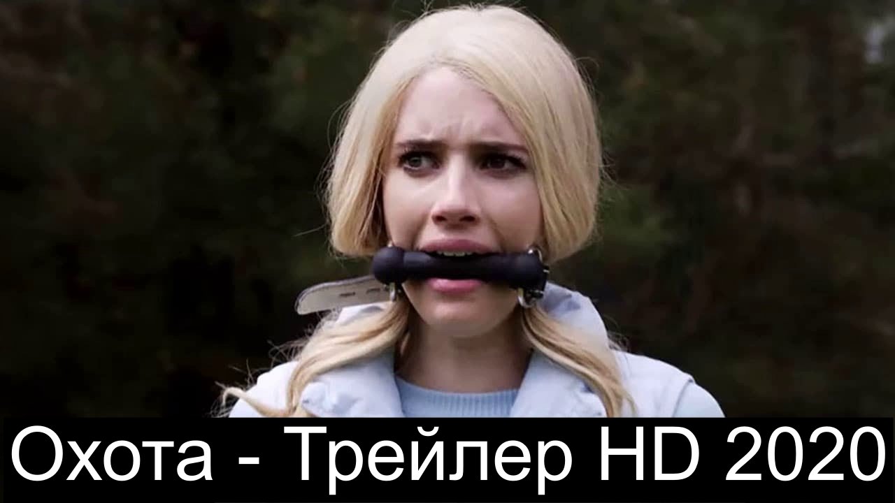 Охота The Hunt - Трейлер HD 2019 смотреть онлайн