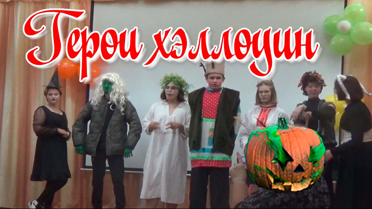 Как празднуют Хэллоуин. смотреть онлайн