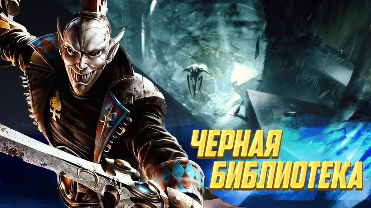 Что такое Черная Библиотека Хаоса в Warhammer 40000 смотреть онлайн