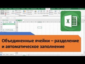 Объединенные ячейки - разделение и автоматическое заполнение. Объединение всех одинаковых ячеек