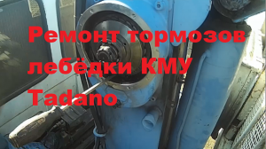 Ремонт тормозов на лебёдке КМУ TADANO. Замена фрикционных дисков.