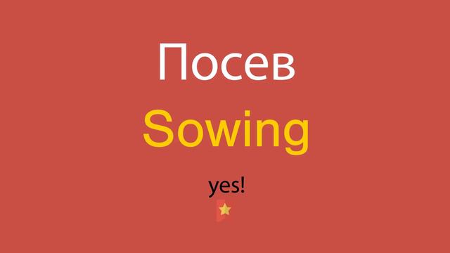 Посев по-английски смотреть онлайн