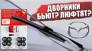 Установка ремкомплекта трапеции стеклоочистителя на примере Mazda 323f