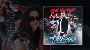 Тайпан - Она говорила (Официальная премьера альбома)