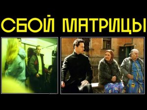 ✅ Несколько странных историй сбоя матрицы