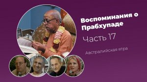 «Воспоминания о Прабхупаде». Фильм 17. Prabhupada Memories