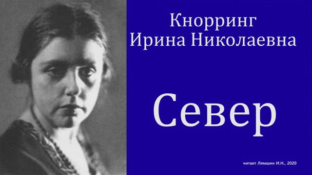 Ирина Кнорринг — Север смотреть онлайн