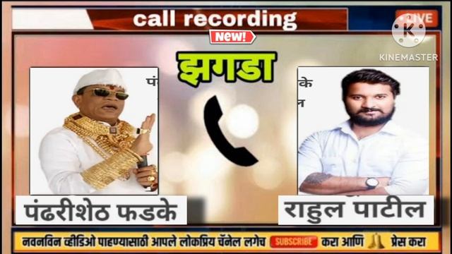 Rahul Patil raply Pandhari sheth Phadke matter recording viral bailgada sharyat смотреть онлайн