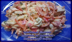 салат из крабовых палочек,плавленного сырка,моркови по корейски