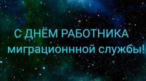 САМОЕ КРАСИВОЕ ПОЗДРАВЛЕНИЕ С ДНЕМ РАБОТНИКА МИГРАЦИОННОЙ СЛУЖБЫ