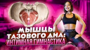 ИНТИМНАЯ ГИМНАСТИКА ДЛЯ ЯРКИХ ОЩУЩЕНИЙ!