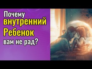 Почему внутренний Ребенок не рад тому, что вы с ним работаете