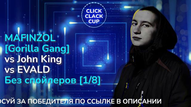 CLICK CLACK CUP 2: John King VS MAFINZOL Gorilla Gang VS EVALD | 1/8 ФИНАЛА смотреть онлайн