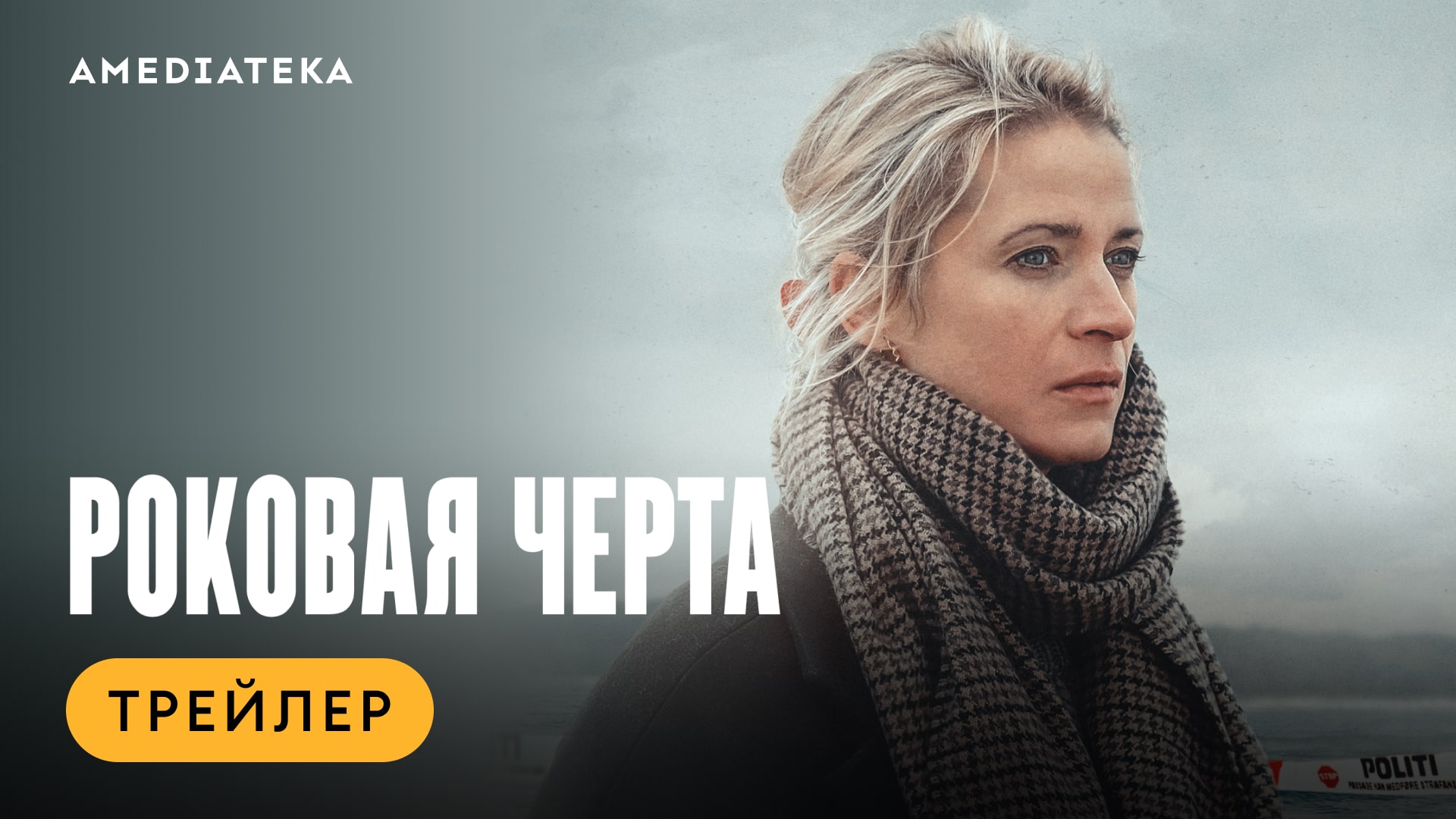 Трейлер нового детектива «Роковая черта» | Амедиатека (2023) смотреть онлайн