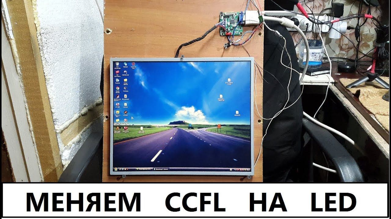 Переделываем подсветку монитора с CCFL на  LED.