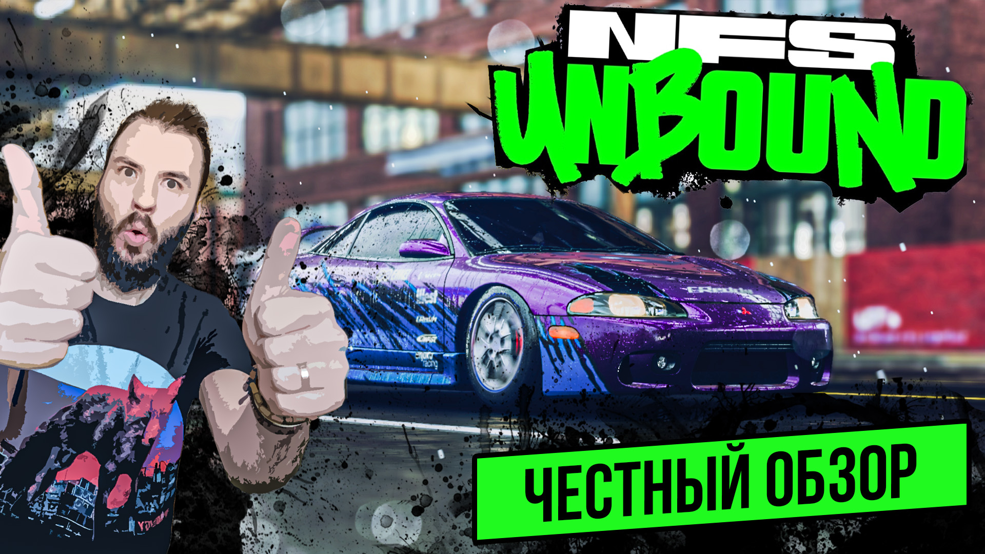 ЧЕСТНЫЙ ОБЗОР САМОЙ МУЛЬТЯШНОЙ NFS [NFS UNBOUND] смотреть онлайн