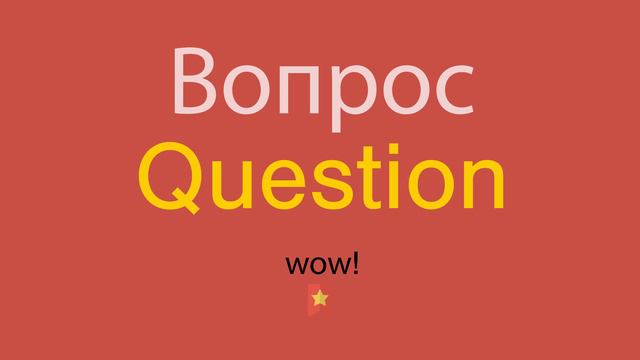 Вопрос по-английски смотреть онлайн