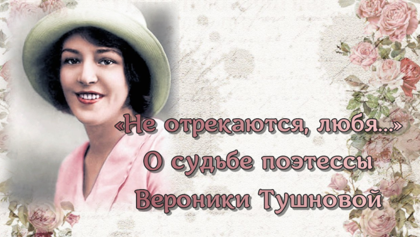 «Не отрекаются, любя…» О судьбе поэтессы Вероники Тушновой смотреть онлайн