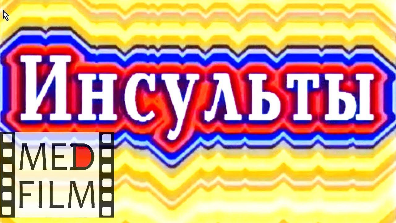 Инсульты, инфаркт мозга, кровоизлияние, тромб сосудов мозга © Strokes