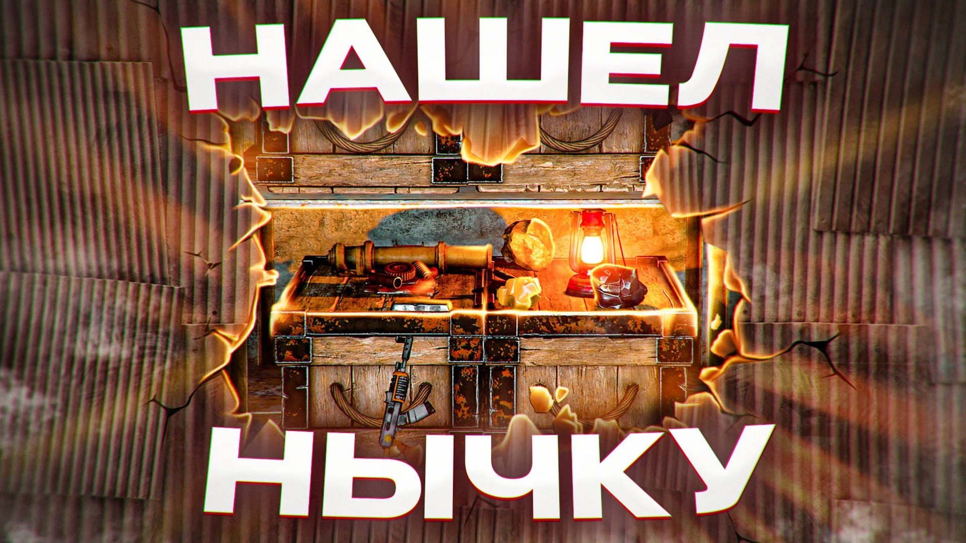 Спалил Нычку с Миллионами Ресурсов в Rust/Раст