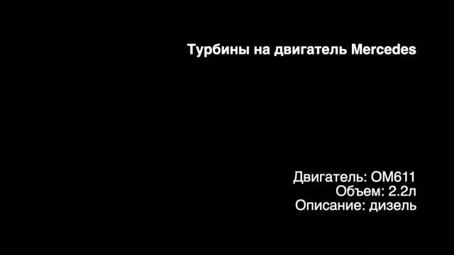 Запчасти в наличии: Турбина на двигатель 2.2л дизель OM611 на Mercedes смотреть онлайн