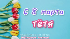 песня в подарок на 8 марта 🌸 ТЁТЯ | лучшее поздравление