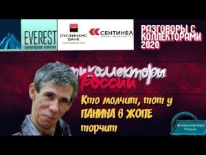 КТО МОЛЧИТ, ТОТ У ПАНИНА В ЖОПЕ ТОРЧИТ  | ЭВЕРЕСТ | СКМ | РУСФИНАНС БАНК | АНТИКОЛЛЕКТОРЫ РОССИИ |