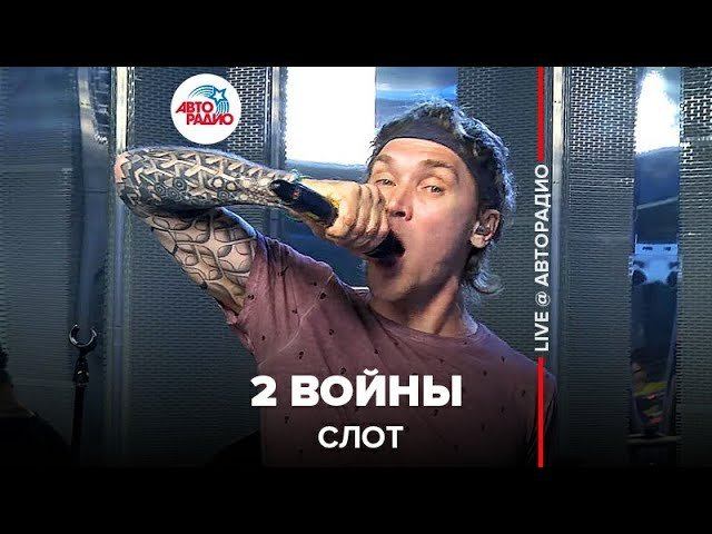 ️ Слот – 2 Войны (LIVE @ Авторадио)