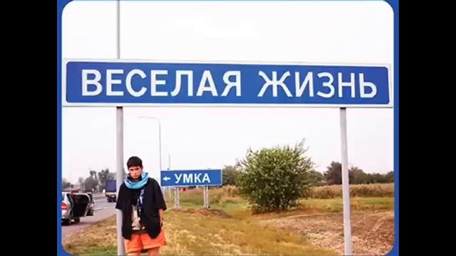 Umka Веселая жизнь