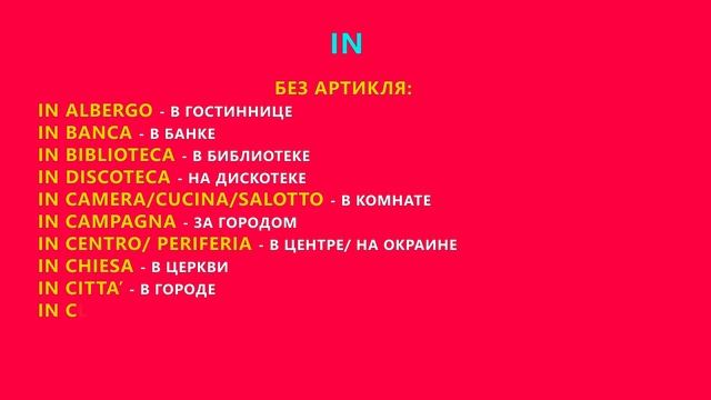 Все о предлоге IN в итальянском языке за 3 минуты смотреть онлайн