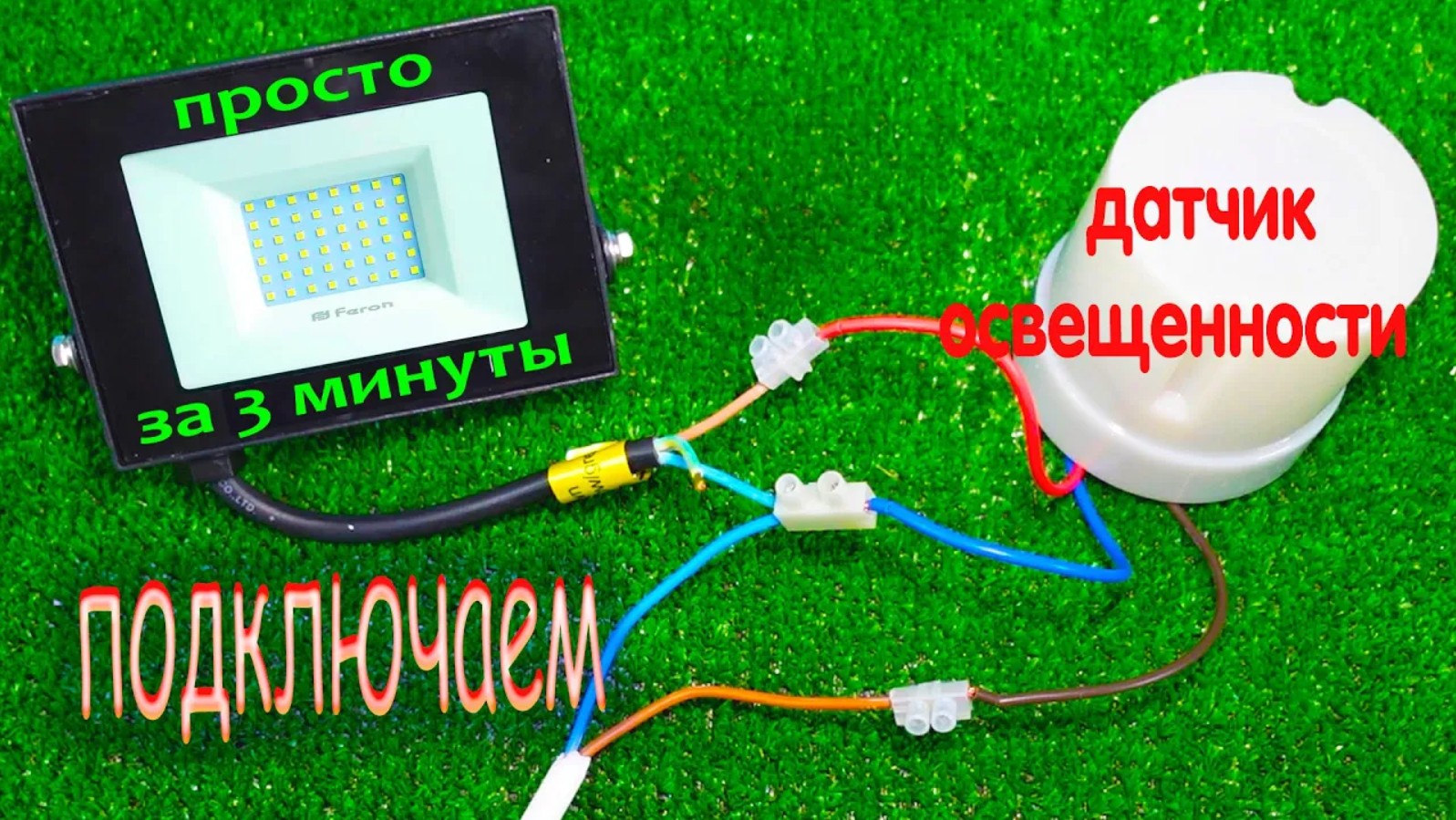 Как подключить датчик освещенности за 2 минуты. Датчик света. Фотореле. смотреть онлайн
