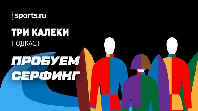 Поговорим о другой волне! Серфинг: тренировки на пене, рифы и ни слова про акул смотреть онлайн