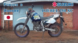 Suzuki Djebel 250 XC, честный обзор. Легендарный эндуро мотоцикл.