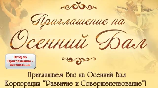 Приглашение на Осенний Бал 11.10.2014 в Москве смотреть онлайн