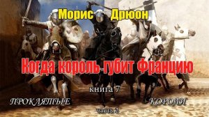 Морис Дрюон. Когда король губит Францию. Книга 7, часть 2.