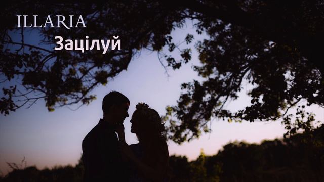 ILLARIA — Зацілуй (офіційне аудіо) смотреть онлайн